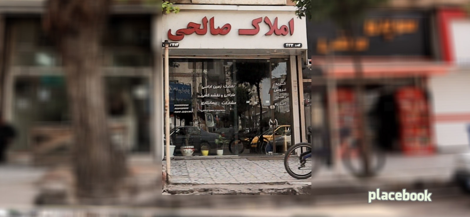 املاک صالحی