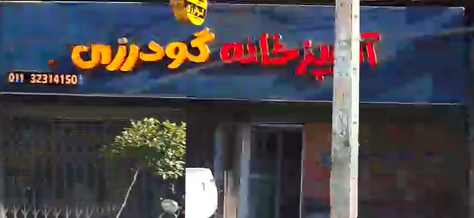 آشپزخانه گودرزی