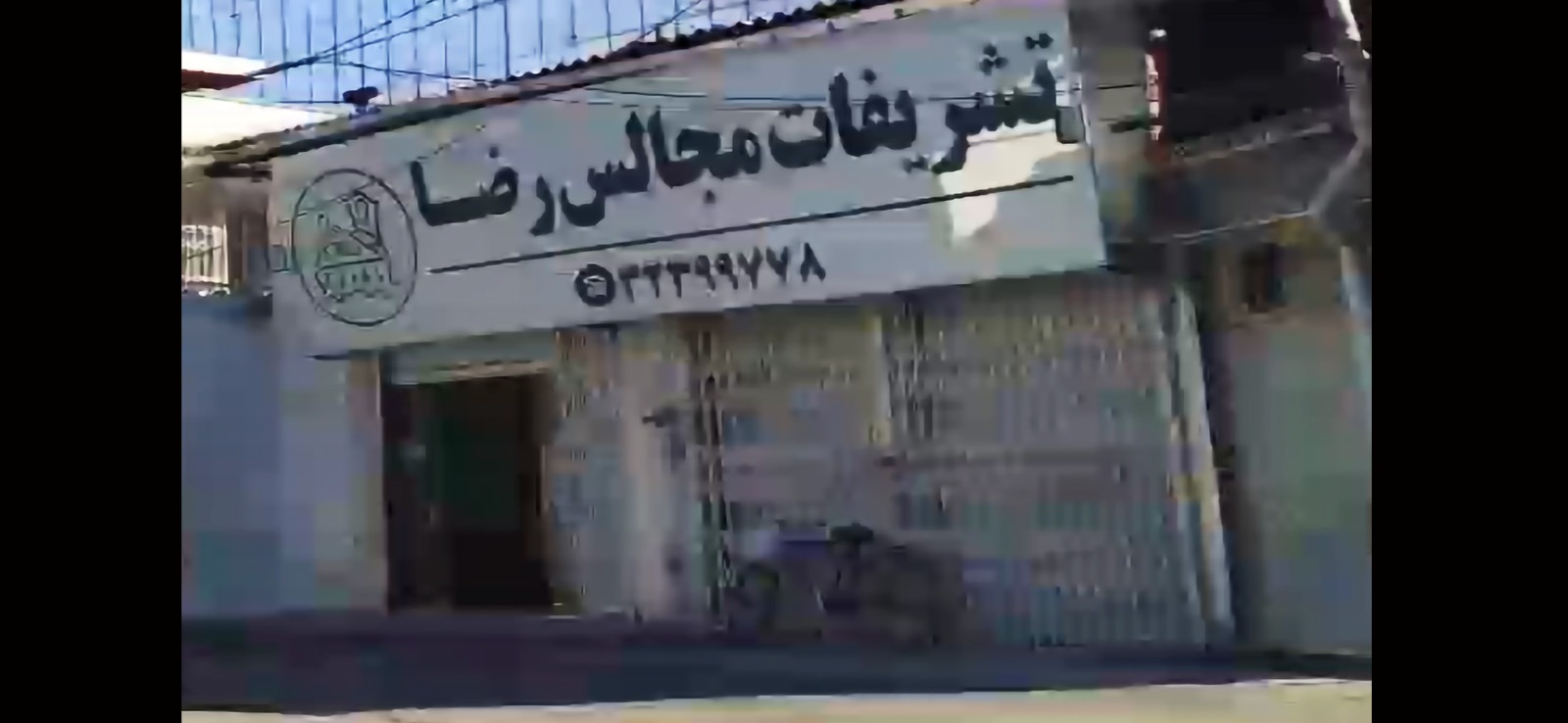 تشریفات مجلس رضا