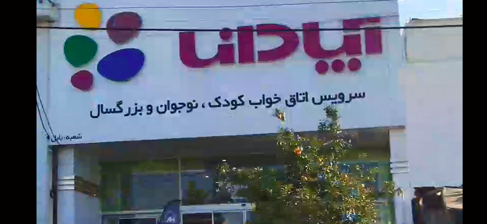 سرویس خواب آپادانا