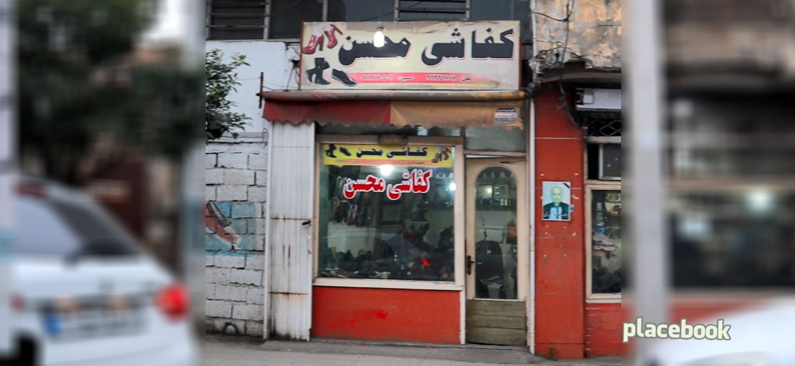 کفاشی محسن