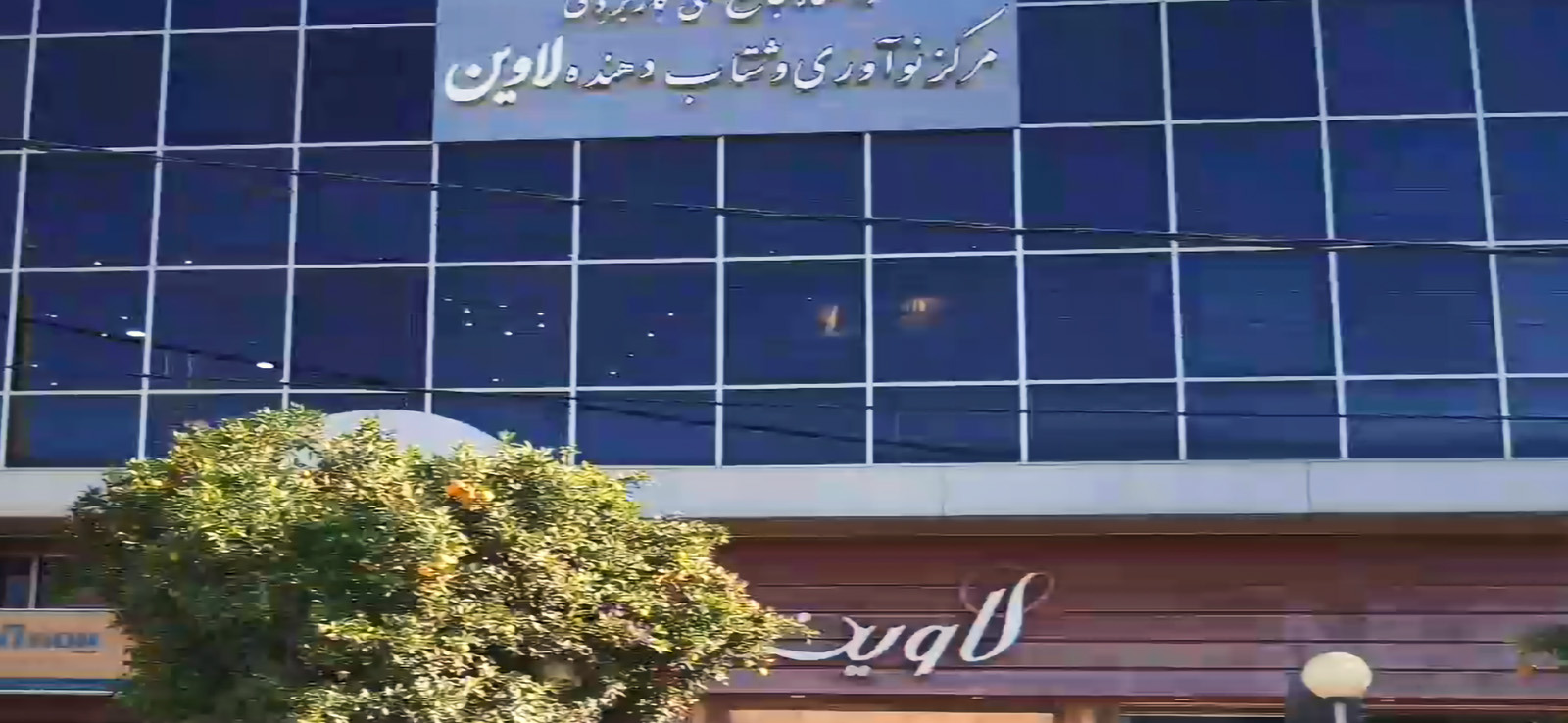 مرکز نوآوری و شتاب دهندگی لاوین