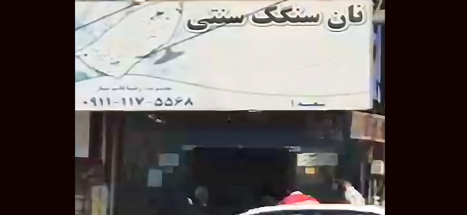 نان سنگک سنتی
