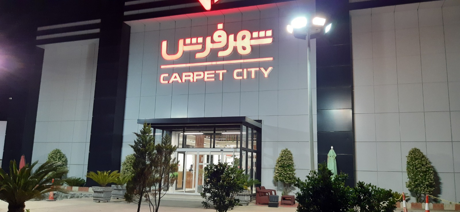 شهر فرش