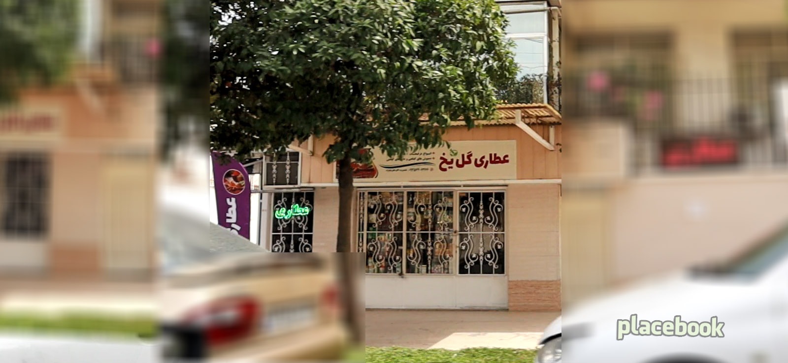 عطاری گل یخ