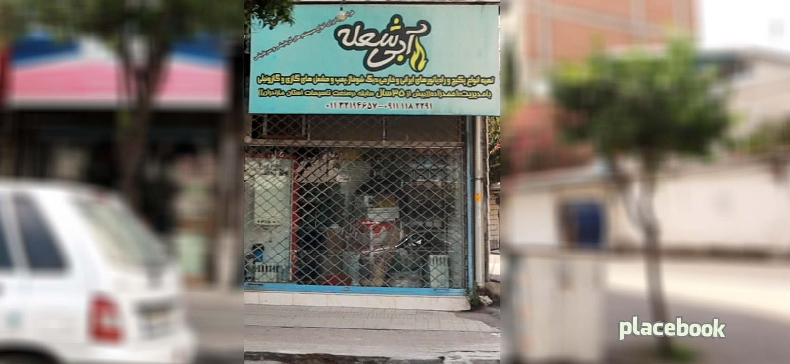 آبی شعله