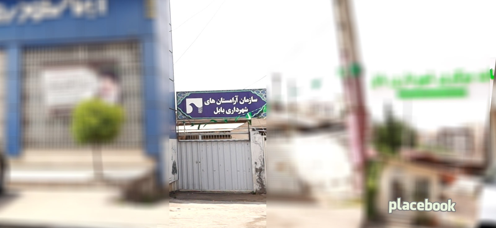 سازمان آرامستان های شهرداری بابل