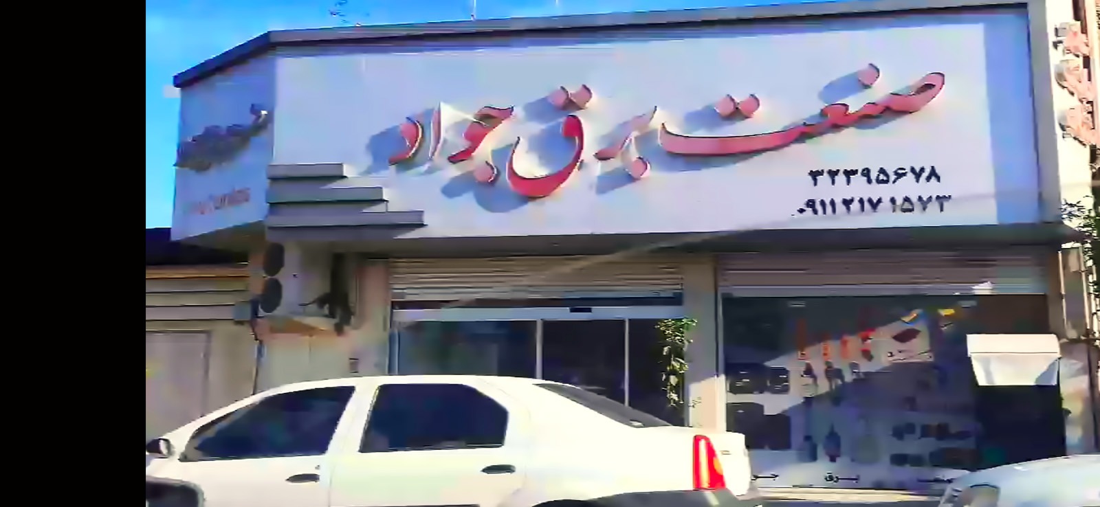 صنعت برق جواد