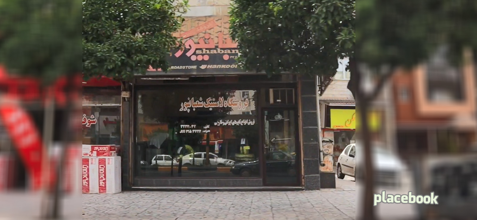 فروشگاه لاستیک شعبانپور