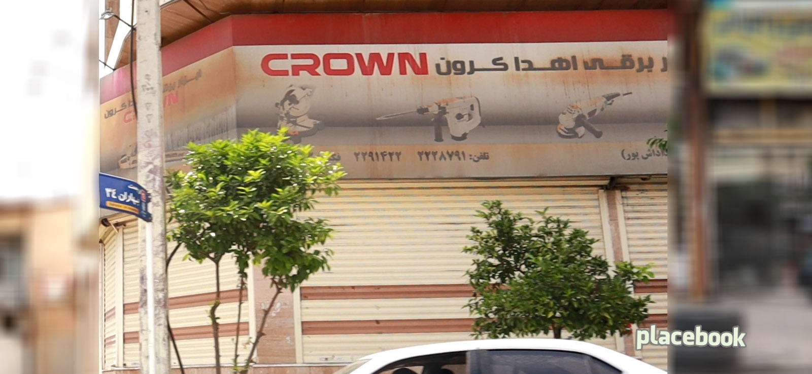 فروشگاه ابزار برقی اهدا کرون
