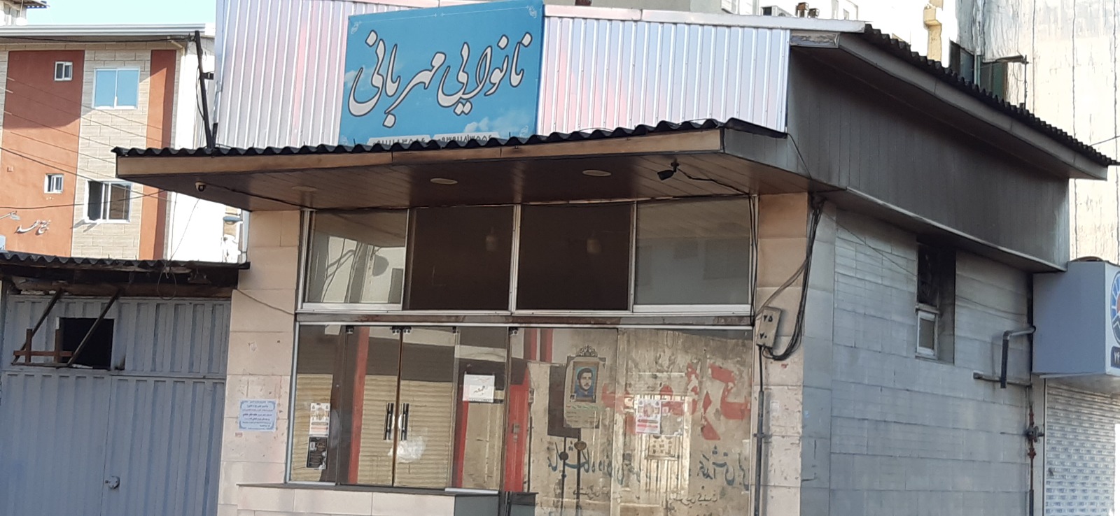 نانوایی مهر