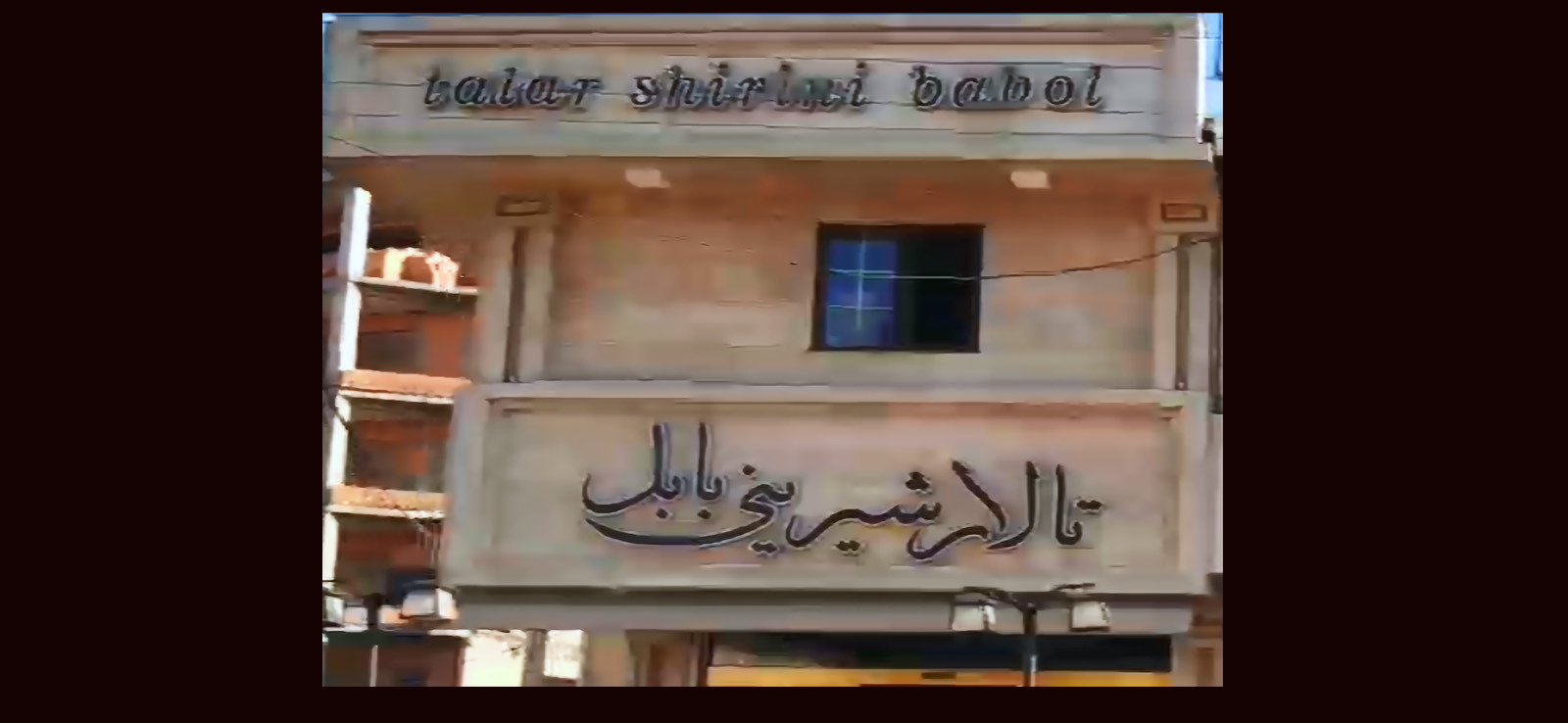 تالار شیرینی بابل