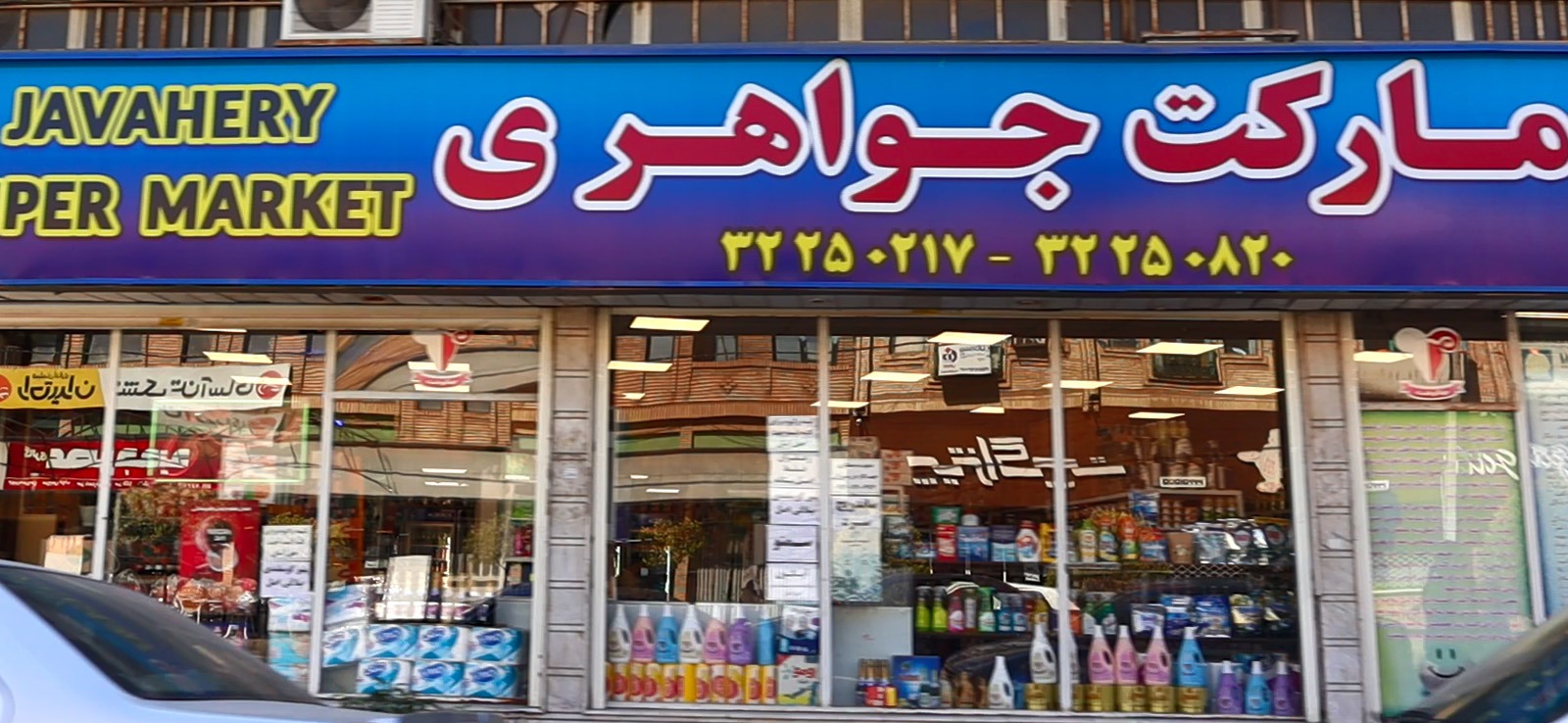 سوپر مارکت جواهری