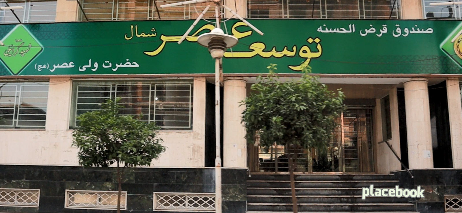 صندوق قرض الحسنه توسعه عصر شمال