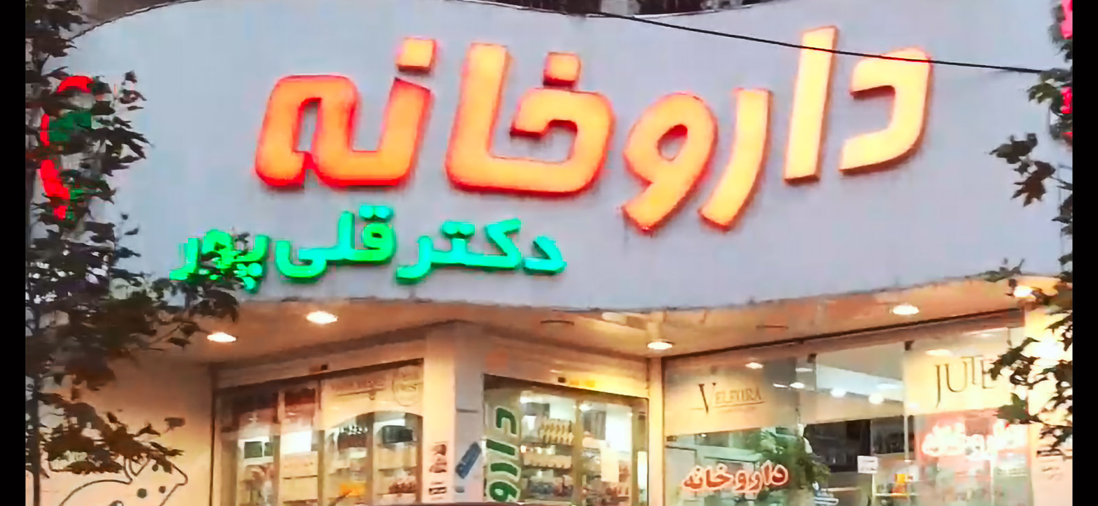 داروخانه دکتر قلی پور