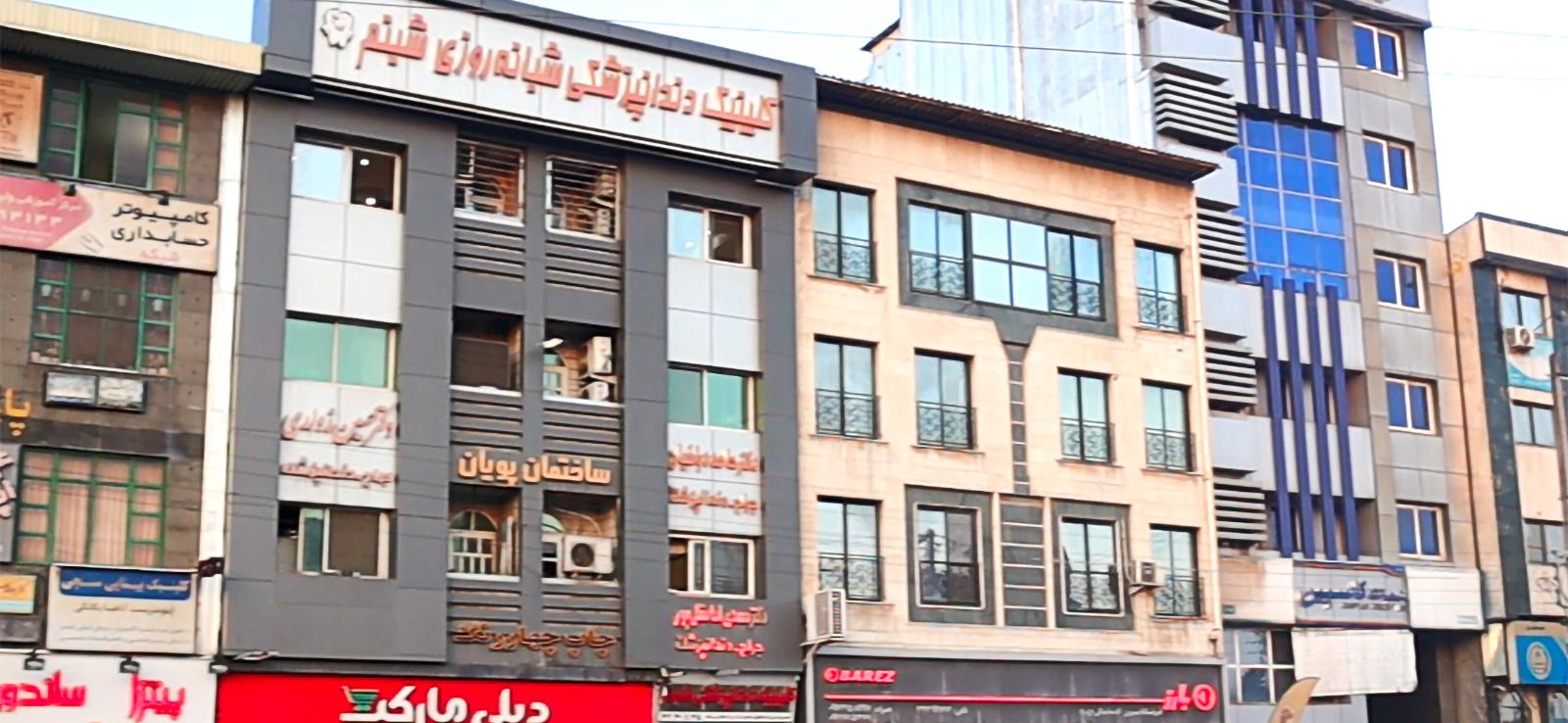 كلينيك تخصصي دندانپزشكي شبانه روزي شبنم