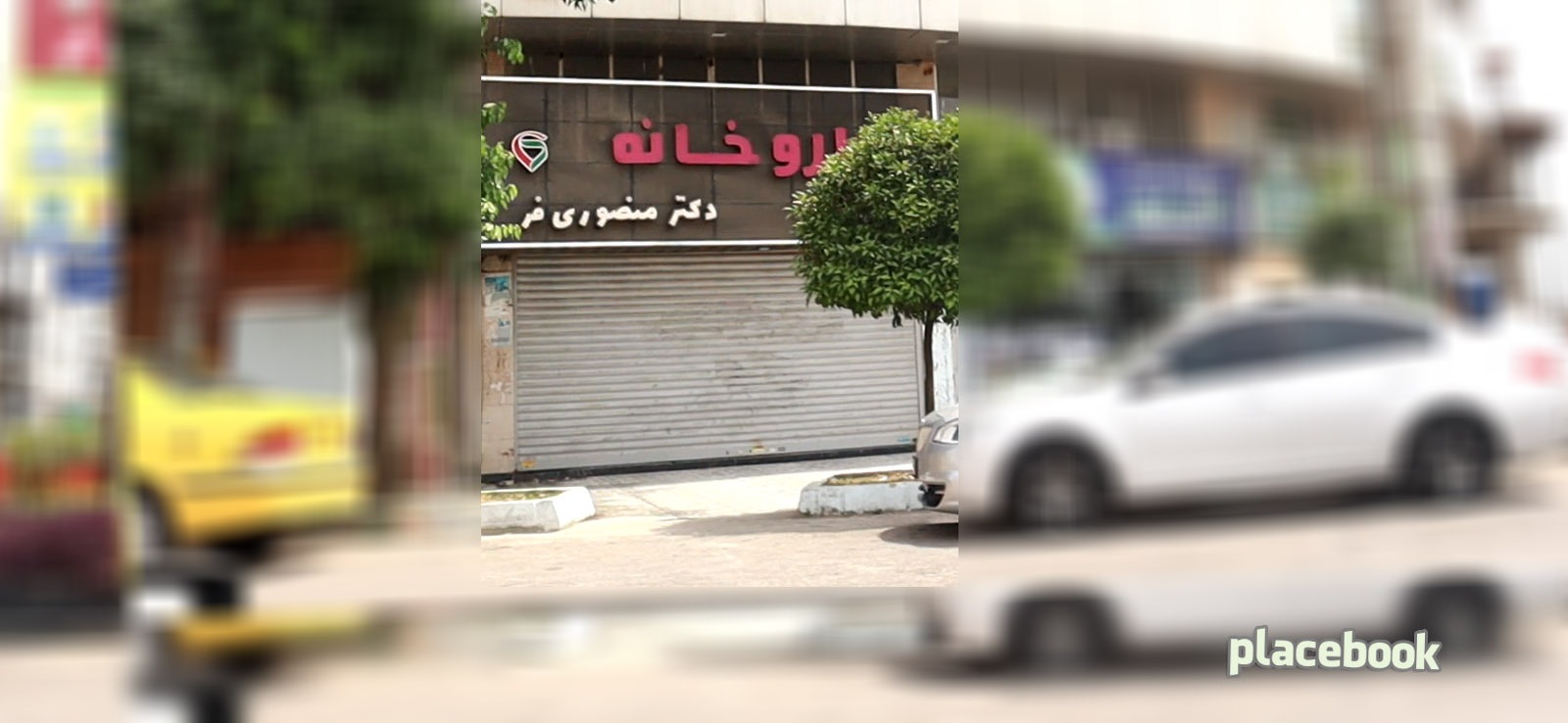 داروخانه دکتر منصوری فر