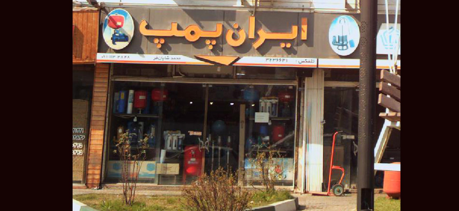 ایران پمپ
