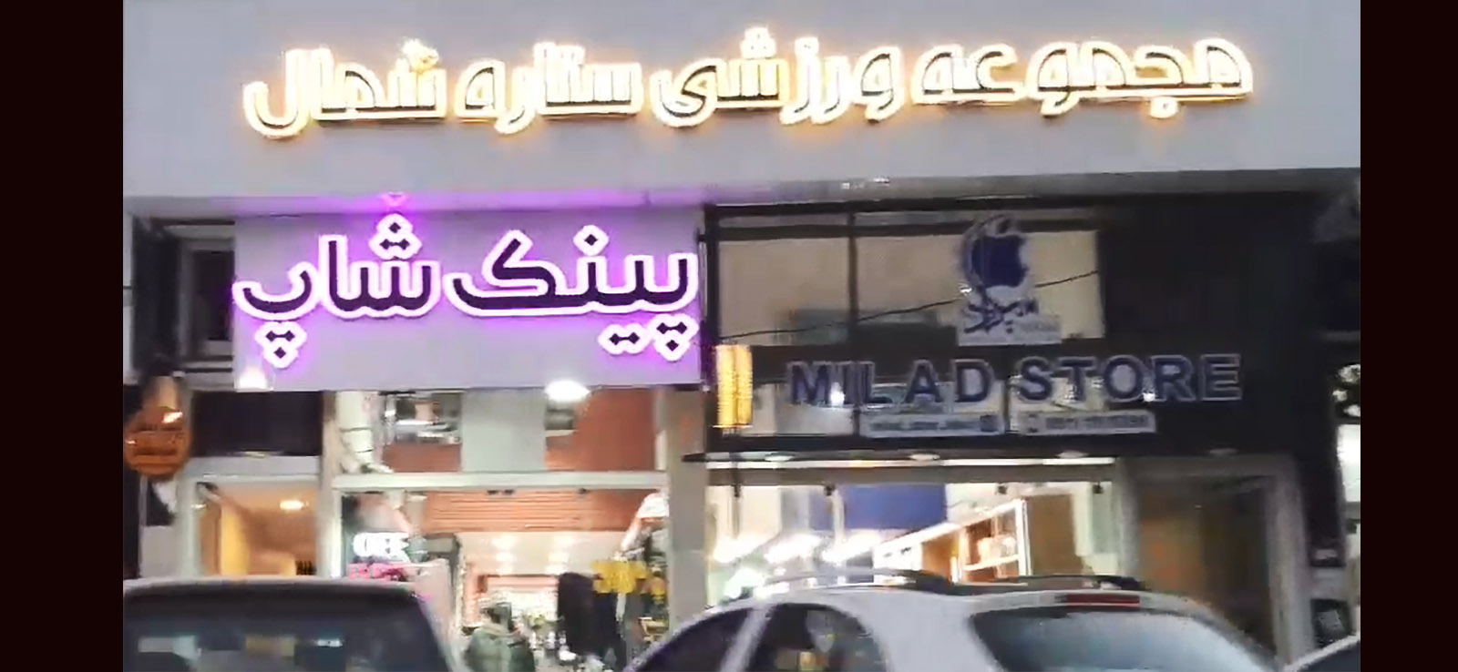 مجموعه فرهنگی ورزشی ستاره شمال