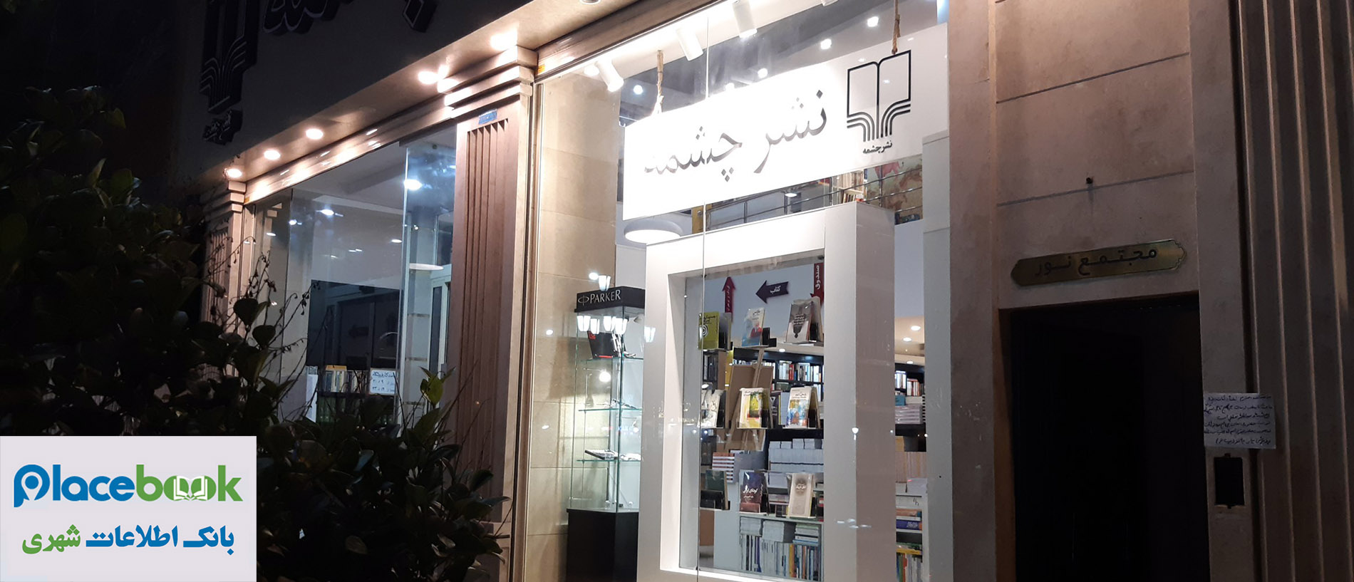 نشر  چشمه
