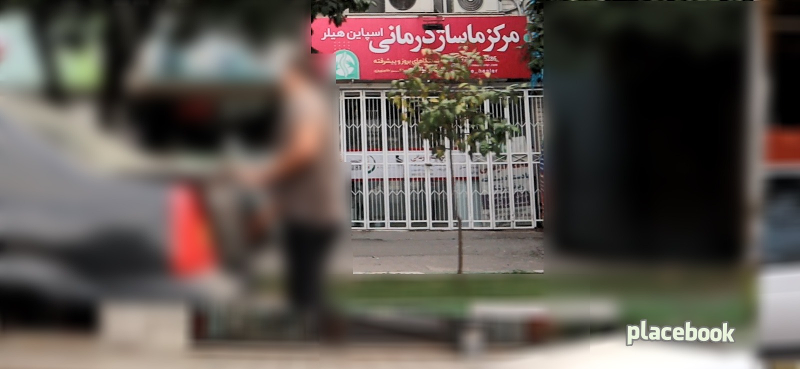مرکز ماساژ درمانی اسپاین هیلر