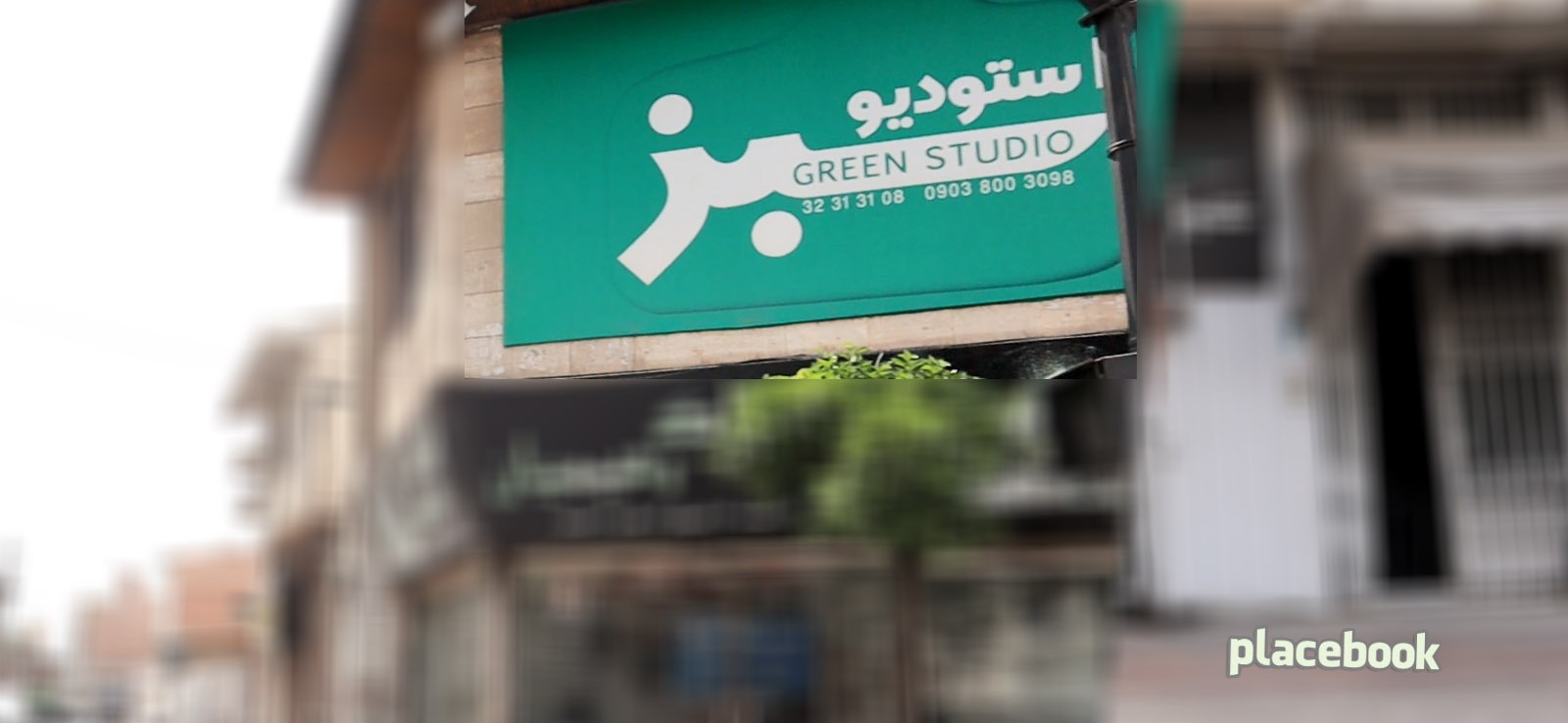 استودیو سبز