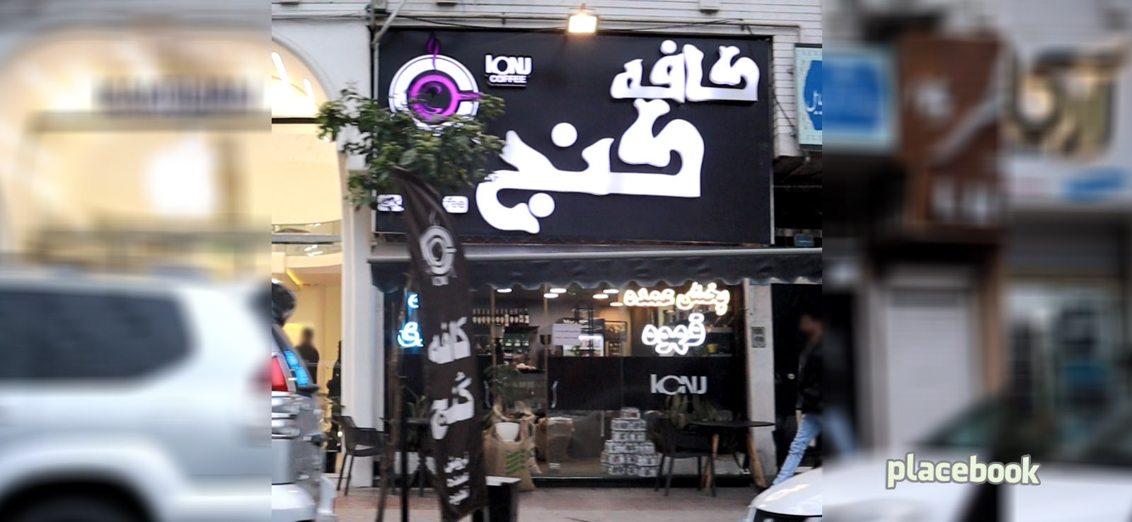 کافه کنج