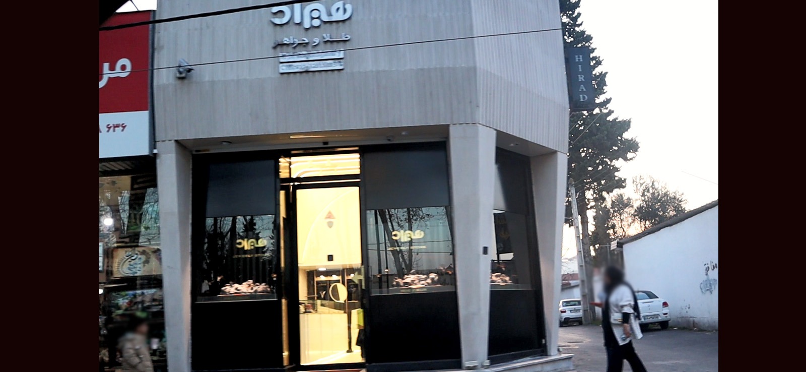 طلا و جواهر هیراد
