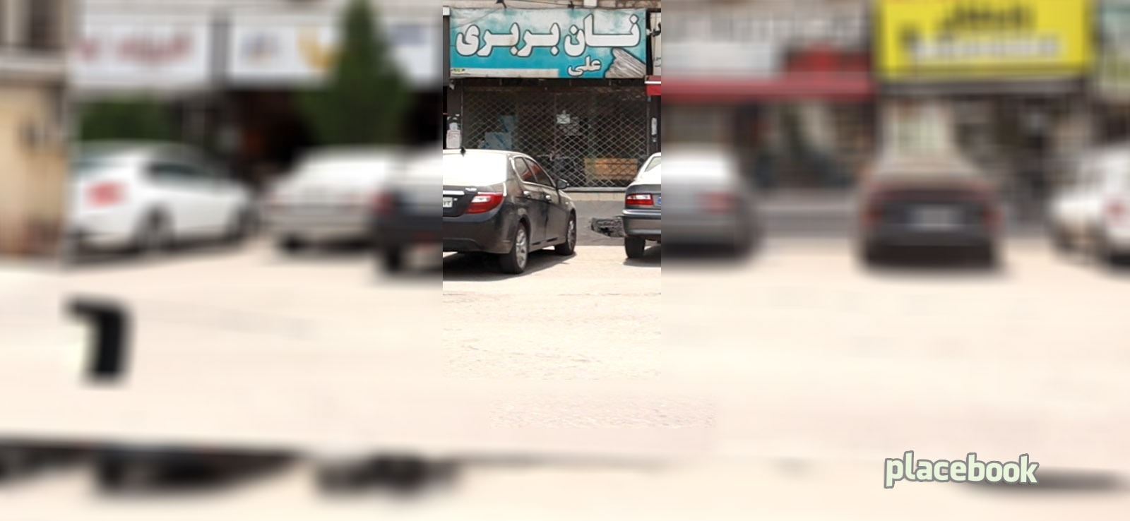 نان بربری علی
