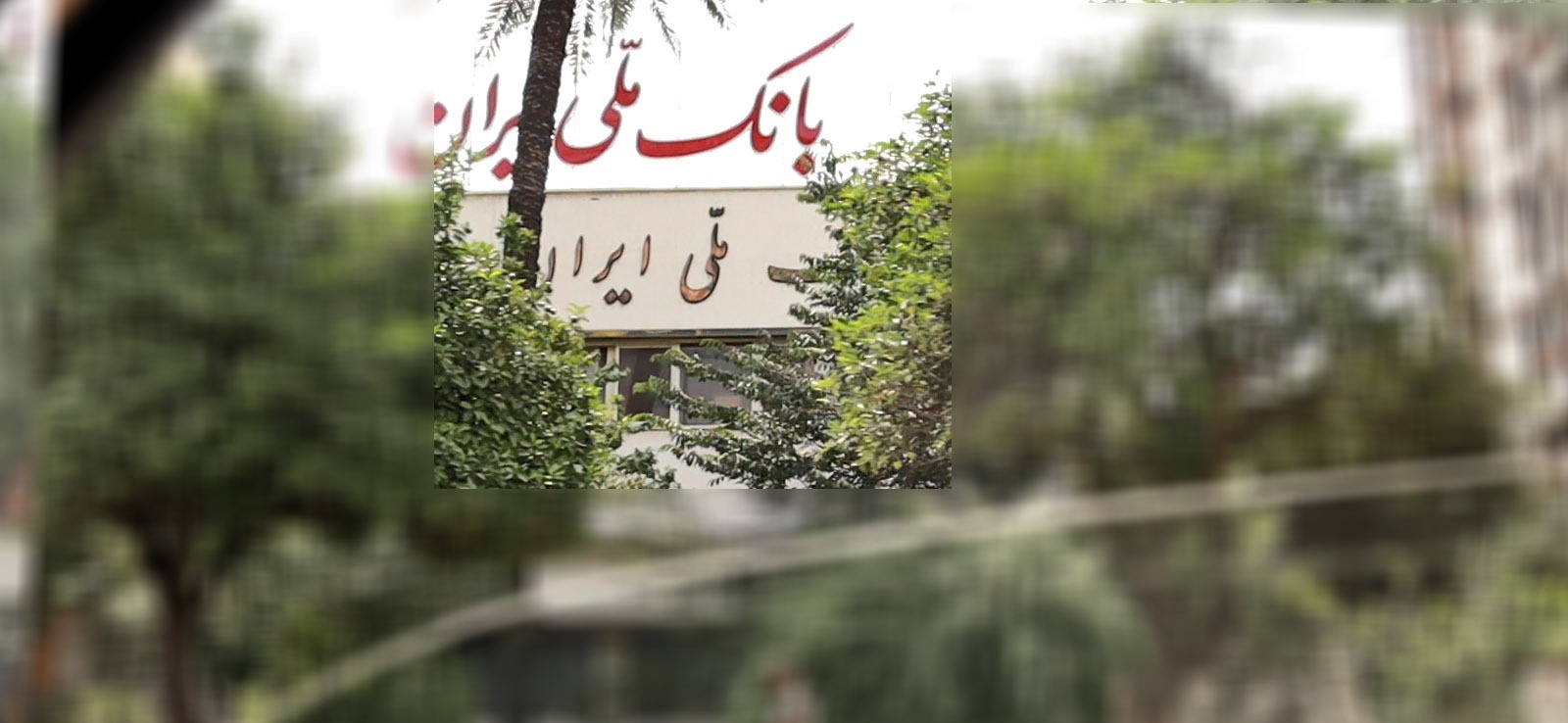 بانک ملی