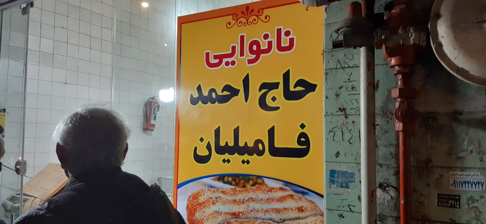 نانوایی حاج احمد فامیلیان