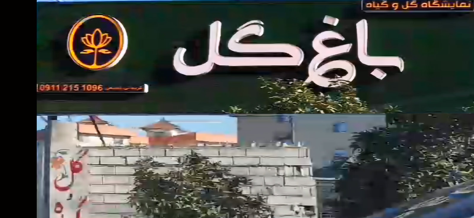 باغ گل - نمایشگاه گل و گیاه