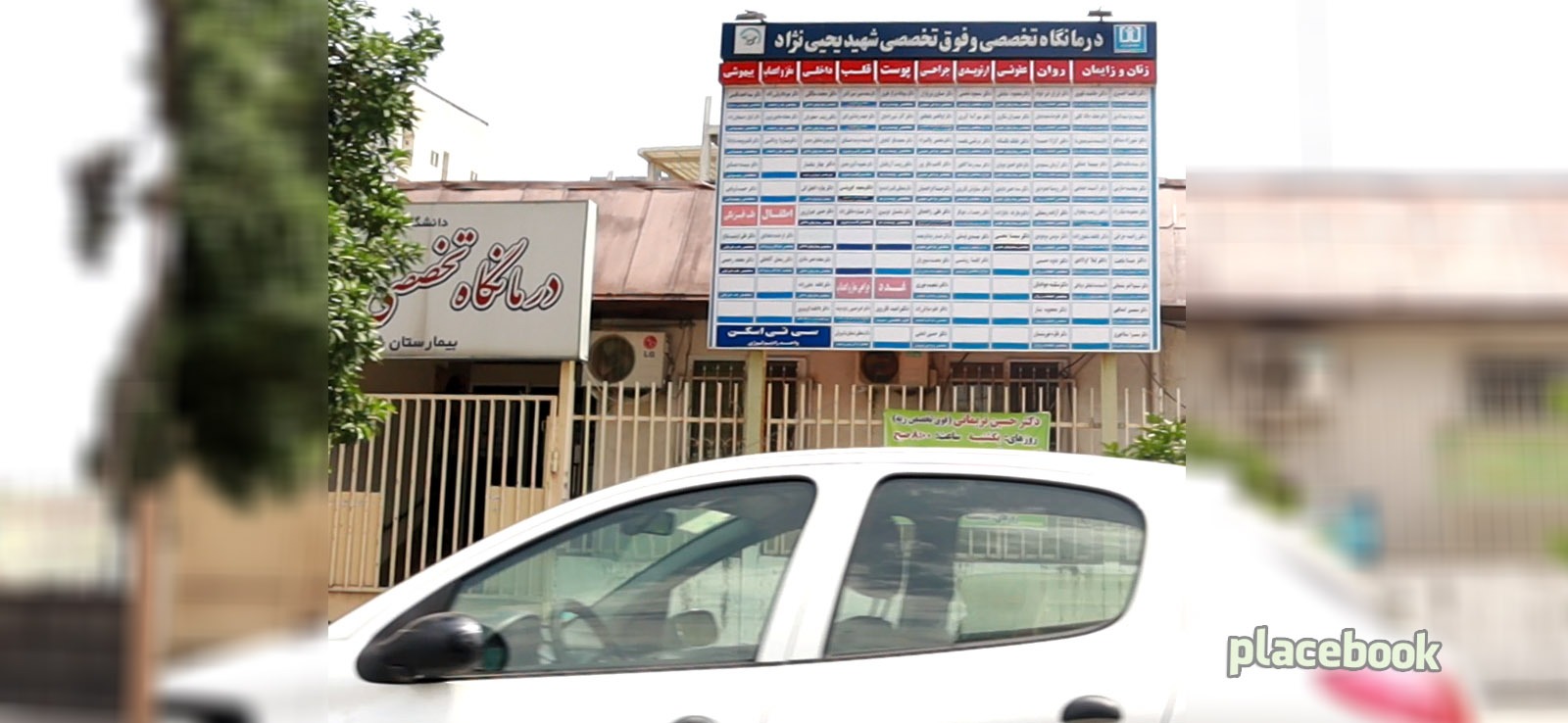 درمانگاه تخصصی و فوق تخصصی شهید یحیی نژاد