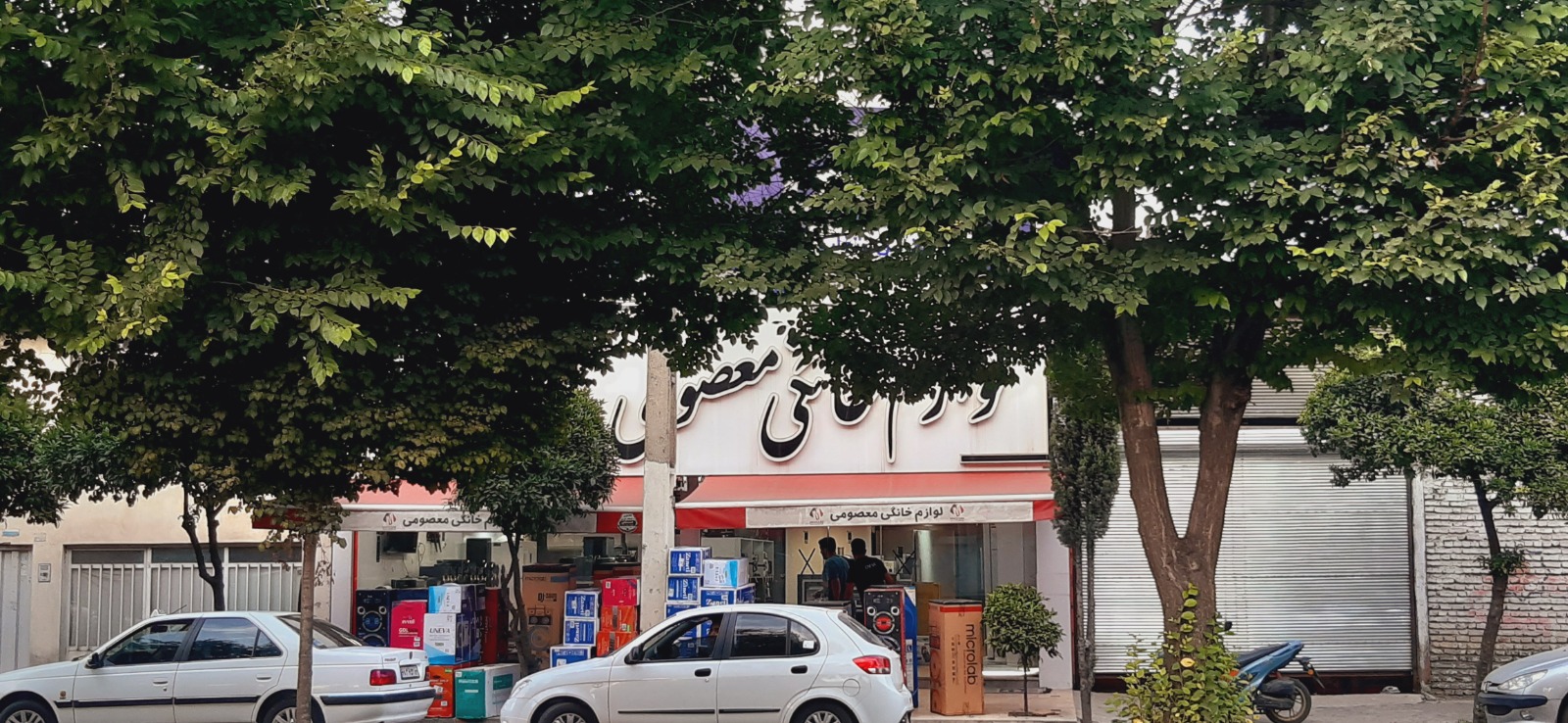 فروشگاه لوازم خانگی معصومی