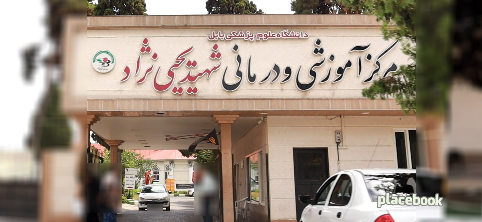مرکز آموزشی و درمانی یحیی نژاد
