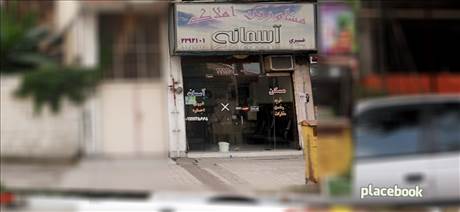 املاک آسمانه