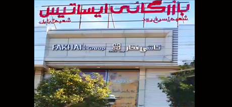 بازرگانی ایستاتیس - کاشی فخار