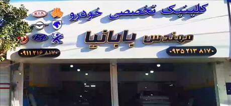 کلینیک تخصصی خودرو - مهندس بابانیا