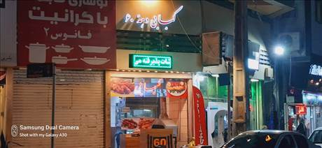 کبابی دهه ۶۰