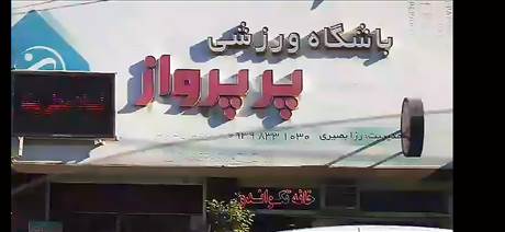 باشگاه ورزشی پر پرواز