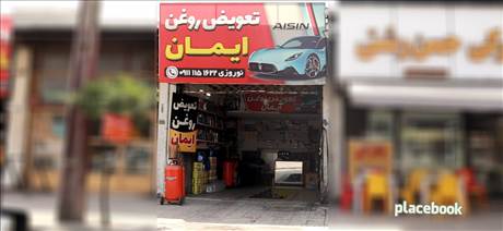 تعویض روغن ایمان