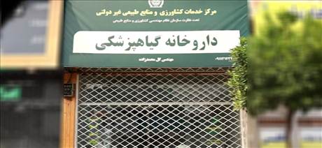 داروخانه گیاهپزشکی