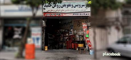 اتو سرویس و تعویض روغن حمید
