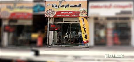 فست فود آریانا