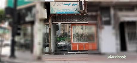 سوپر گوشت شهریار