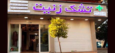تشک زنیت 