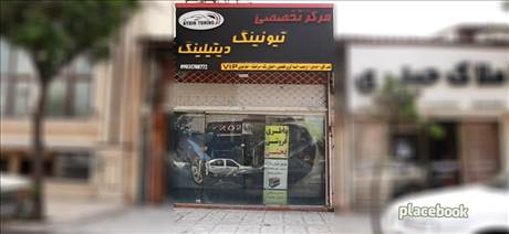 مرکز تخصصی تیونینگ و دیتیلینگ ماشین