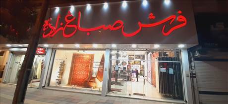 فرش صباغ زاده