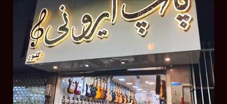 فروشگاه آلات موسیقی پاپ ایرونی
