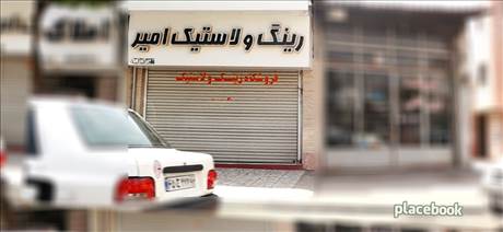 رینگ و لاستیک امیر